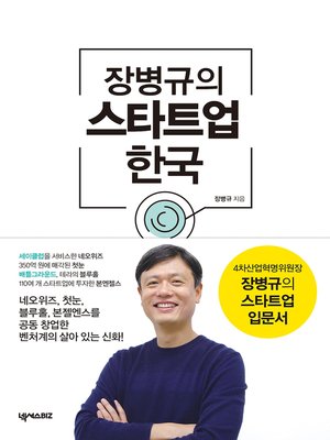 cover image of 장병규의 스타트업 한국 : 4차산업혁명위원장 장병규의 스타트업 입문서